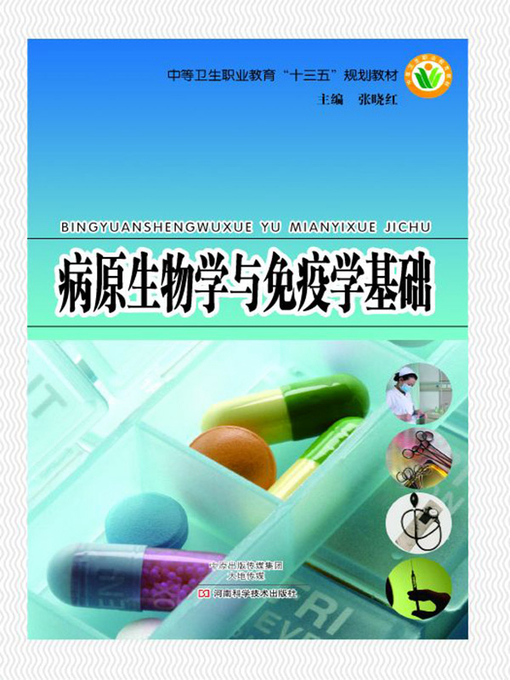Title details for 病原生物学与免疫学基础 by 张晓红 - Available